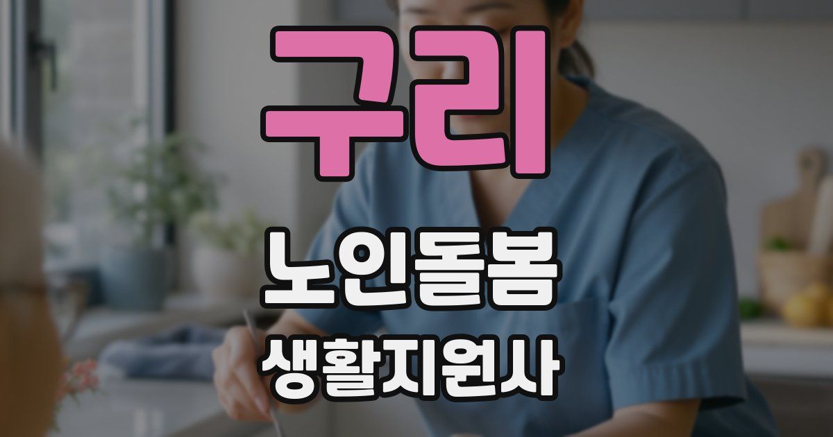 구리 노인돌봄생활지원사 자격증