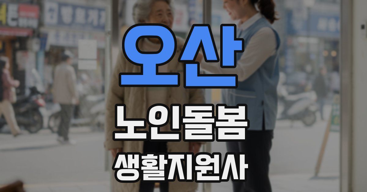 오산 노인돌봄생활지원사 자격증