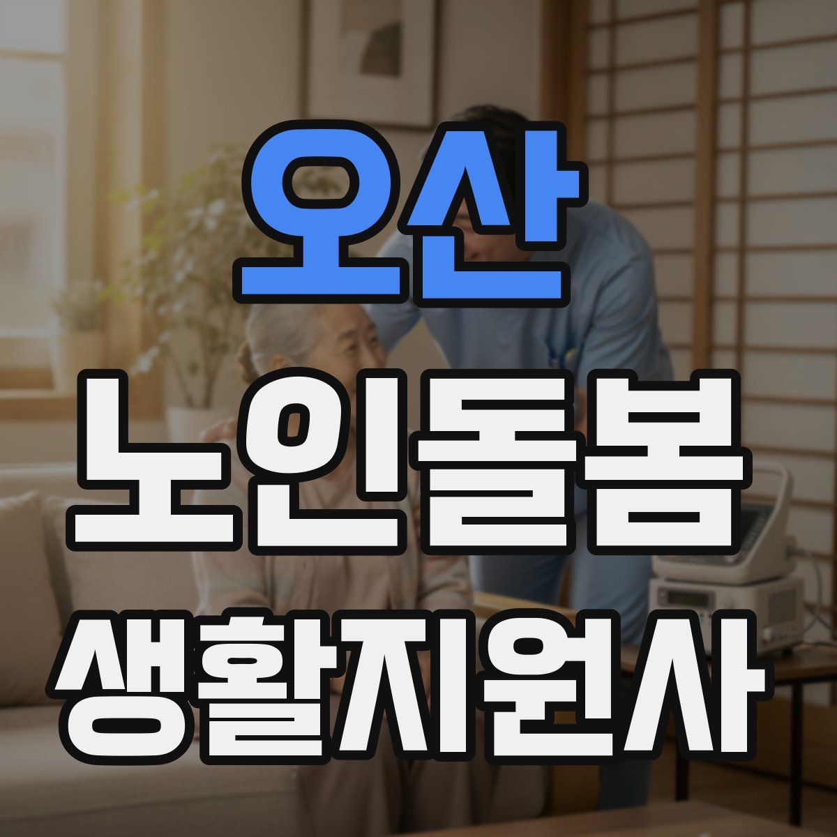 오산 노인돌봄생활지원사 자격증