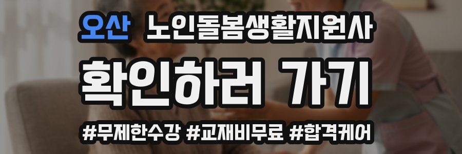 오산 노인돌봄생활지원사 자격증