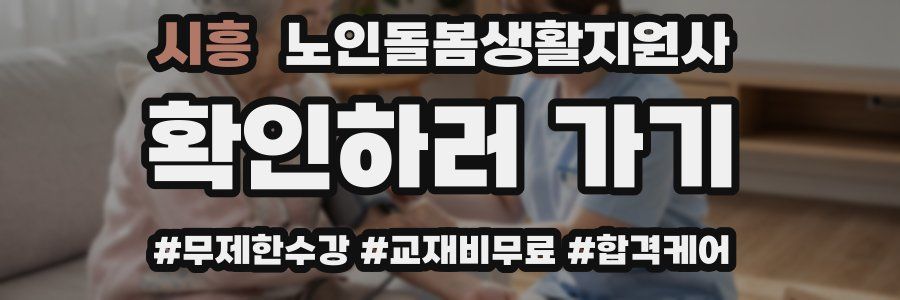 시흥 노인돌봄생활지원사 자격증