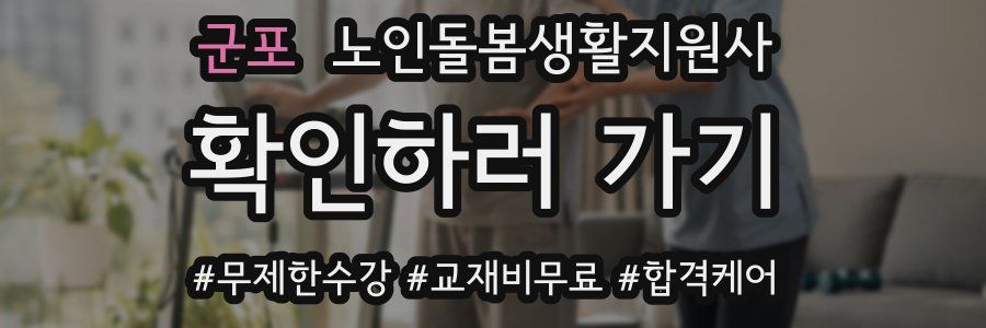 군포 노인돌봄생활지원사 자격증
