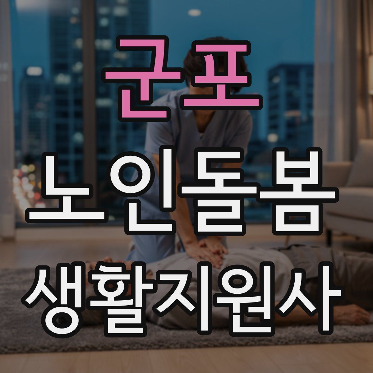 군포 노인돌봄생활지원사 자격증