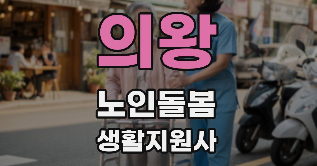 의왕 노인돌봄생활지원사 자격증