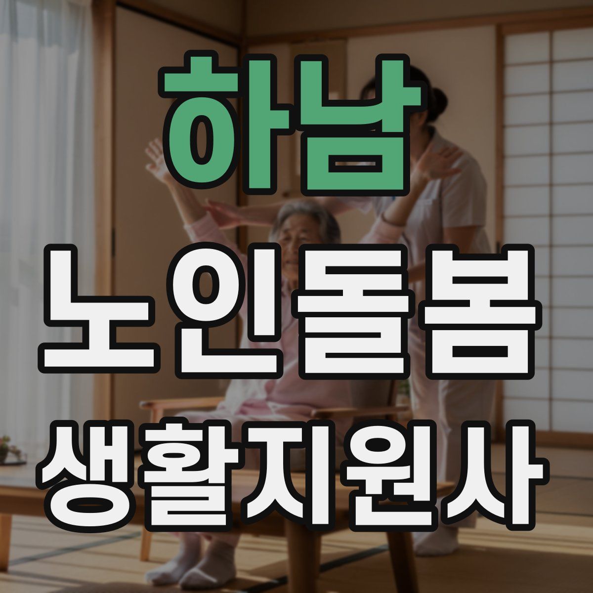 하남 노인돌봄생활지원사 자격증