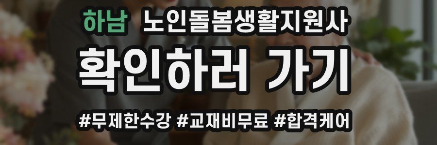 하남 노인돌봄생활지원사 자격증