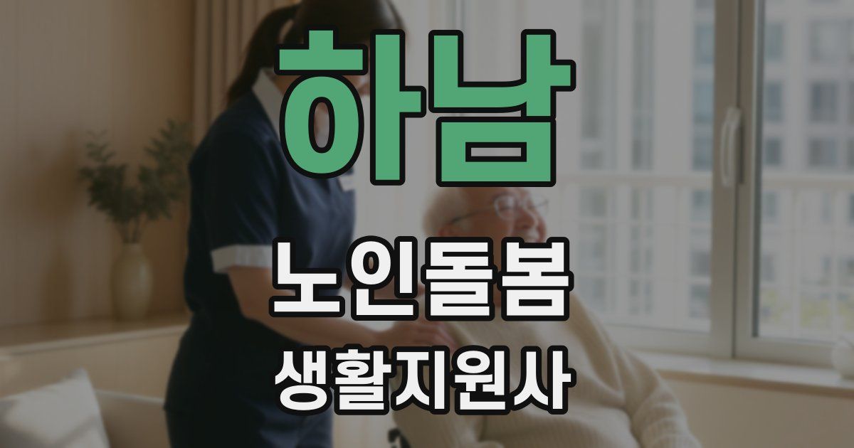 하남 노인돌봄생활지원사 자격증