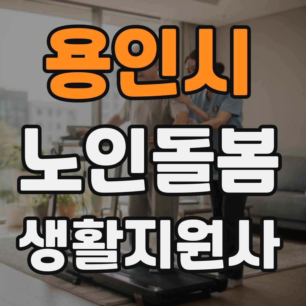 용인시 노인돌봄생활지원사 자격증