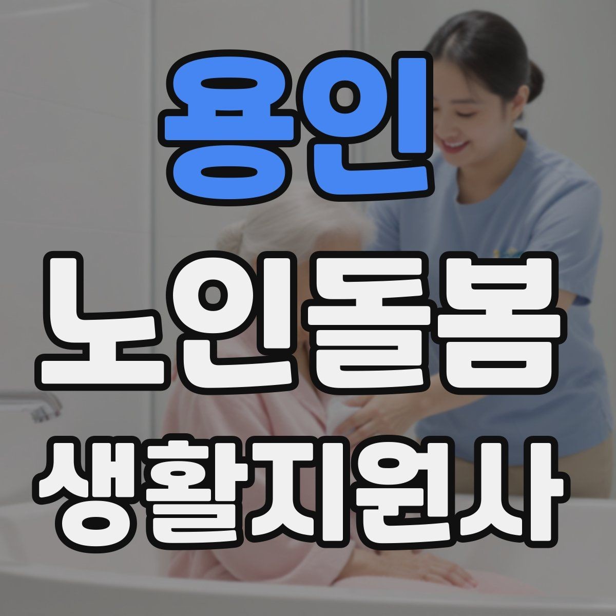 용인 노인돌봄생활지원사 자격증 미끄럼 방지 매트 점검이 필요한 이유