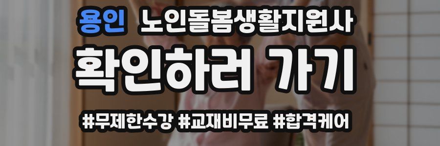 용인 노인돌봄생활지원사 자격증