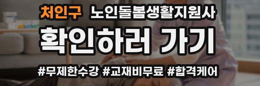 처인구 노인돌봄생활지원사 자격증