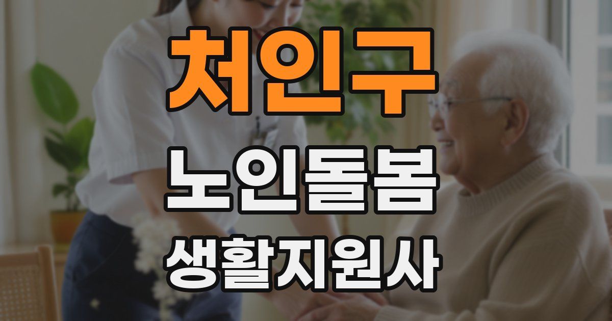 처인구 노인돌봄생활지원사 자격증