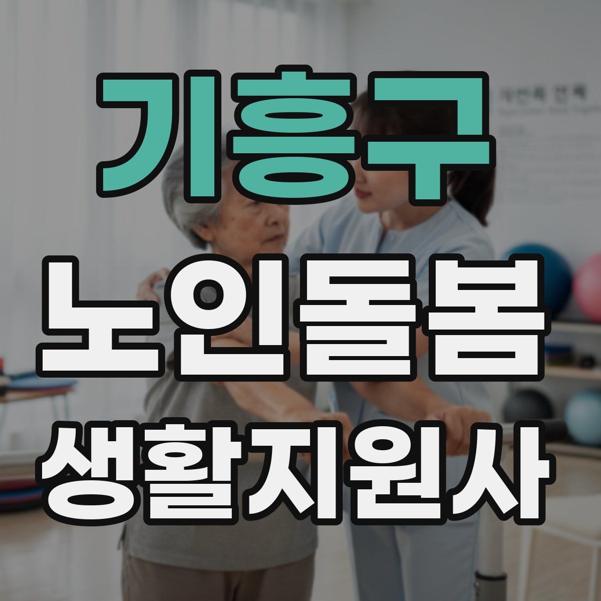 기흥구 노인돌봄생활지원사 자격증
