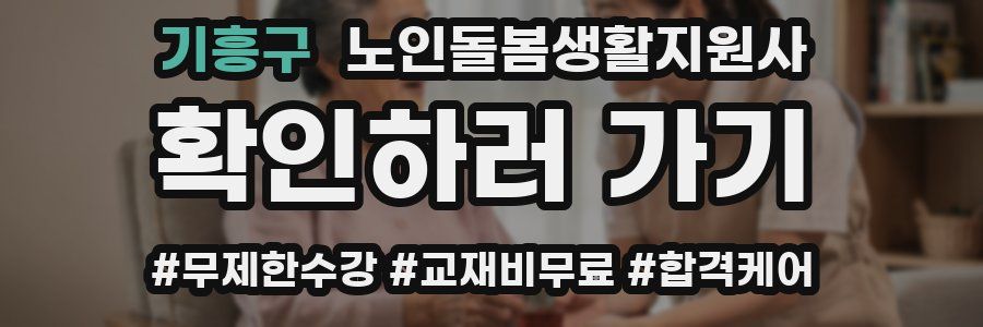 기흥구 노인돌봄생활지원사 자격증