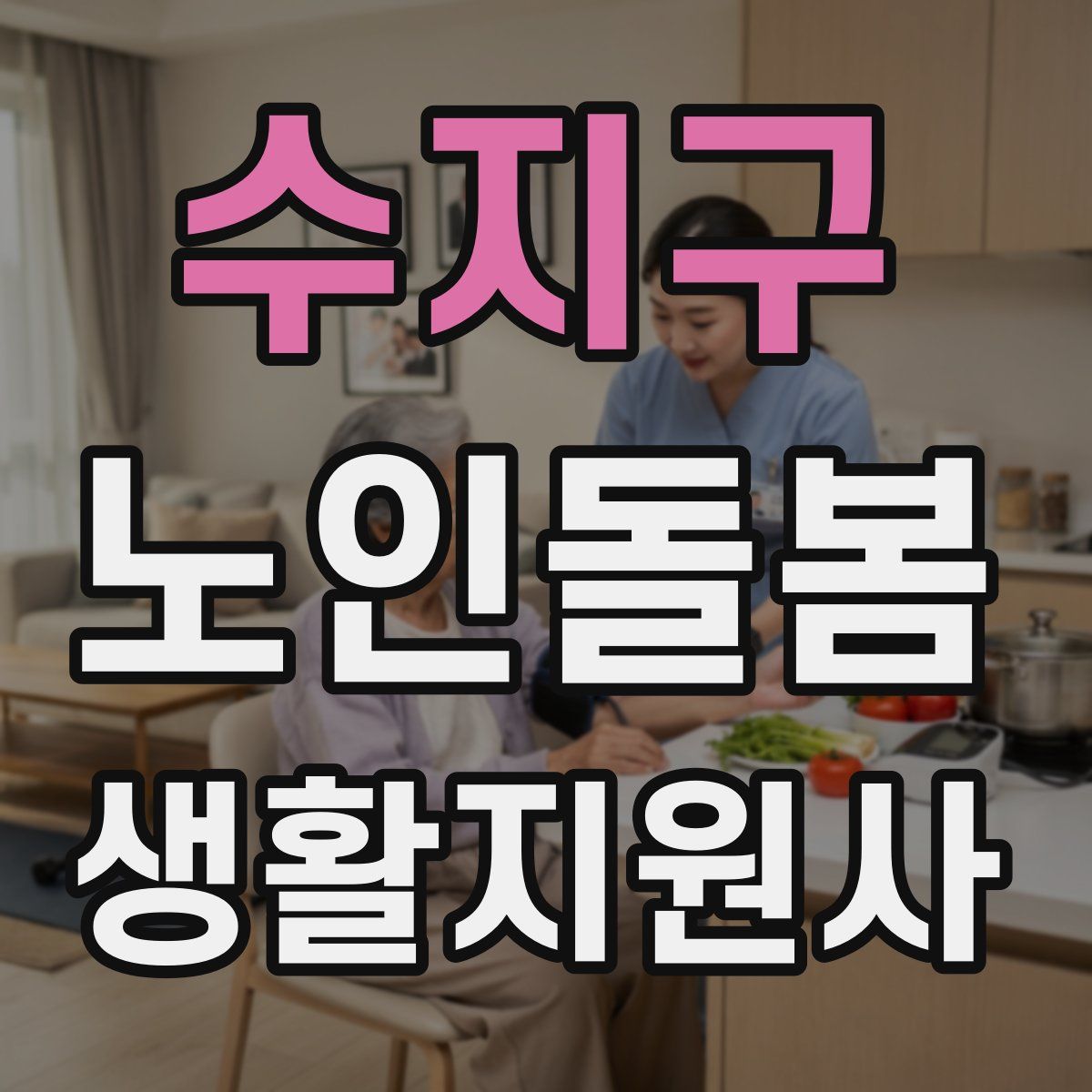 수지구 노인돌봄생활지원사 자격증