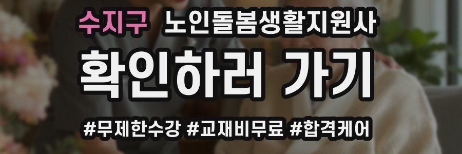 수지구 노인돌봄생활지원사 자격증