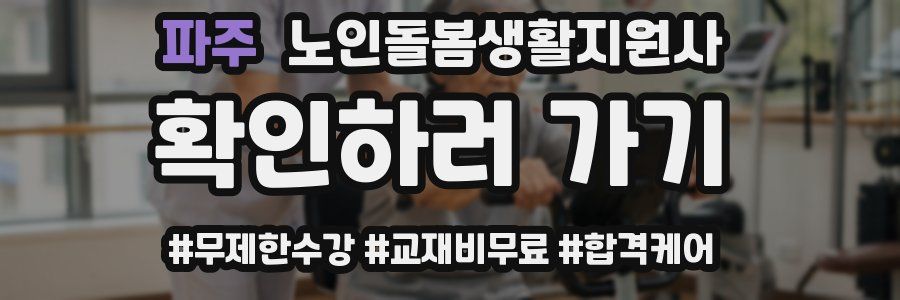 파주 노인돌봄생활지원사 자격증