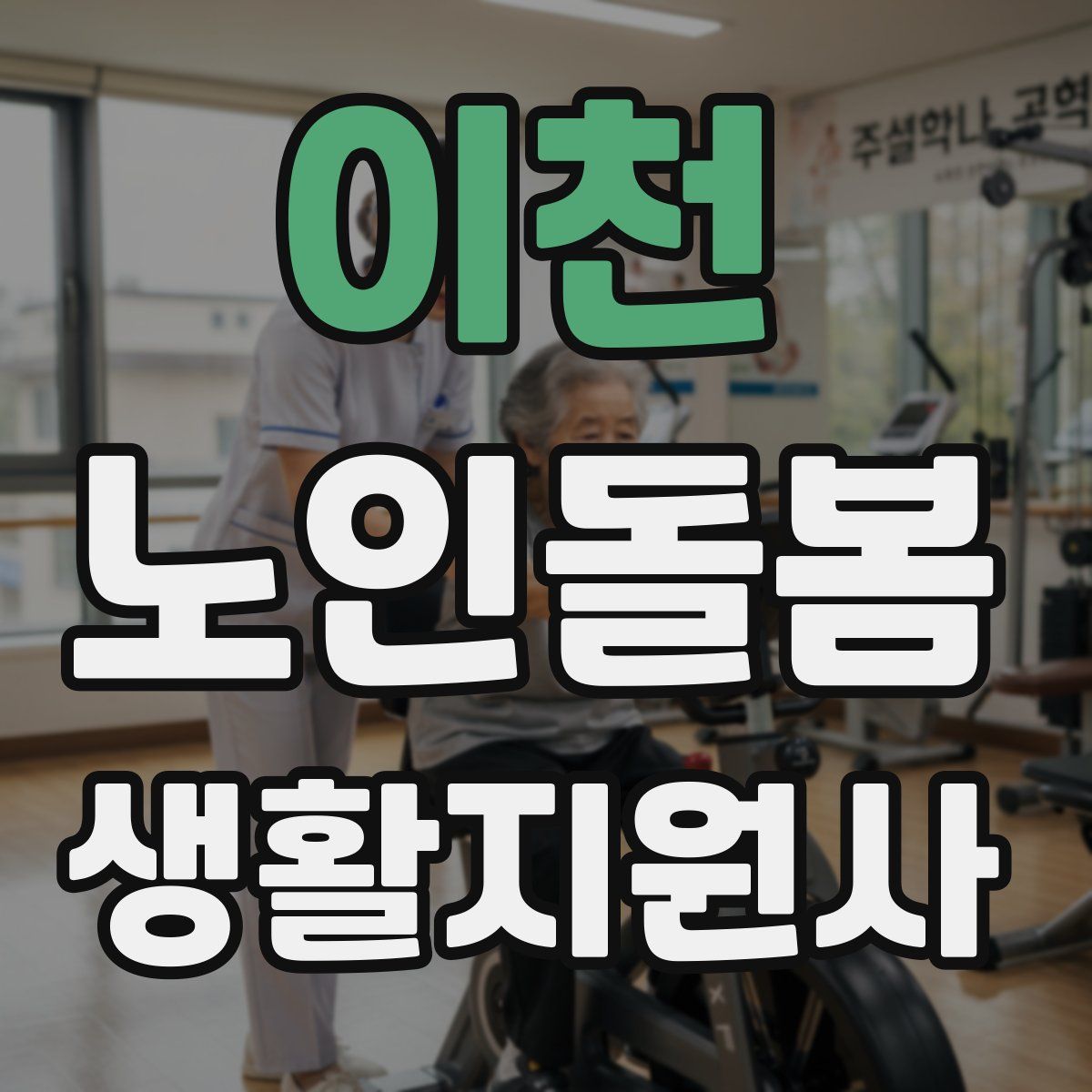 이천 노인돌봄생활지원사 자격증