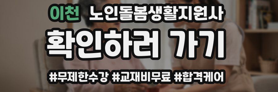 이천 노인돌봄생활지원사 자격증