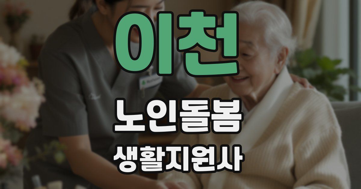 이천 노인돌봄생활지원사 자격증