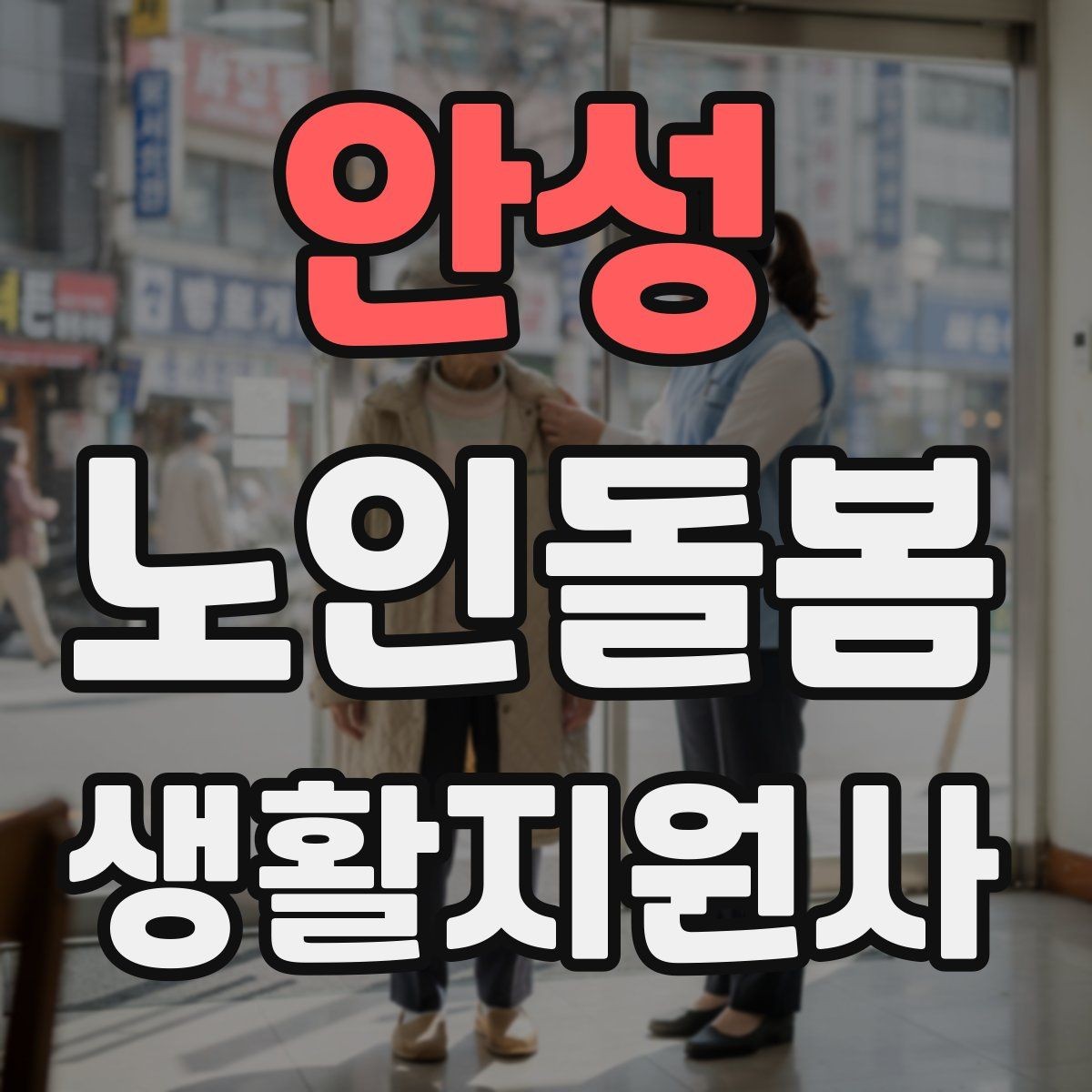 안성 노인돌봄생활지원사 자격증 활동량이 줄었을 때 체크해야 할 신호