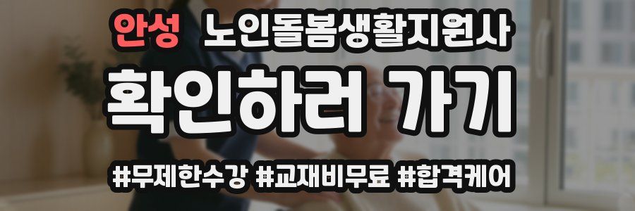 안성 노인돌봄생활지원사 자격증