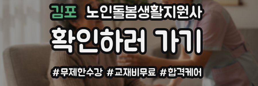 김포 노인돌봄생활지원사 자격증