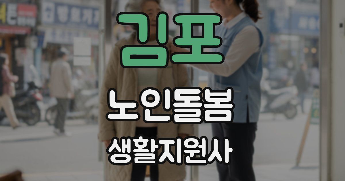 김포 노인돌봄생활지원사 자격증