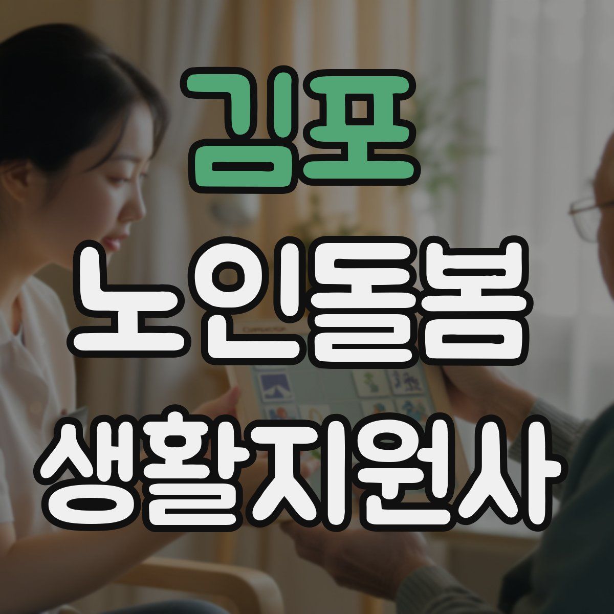 김포 노인돌봄생활지원사 자격증