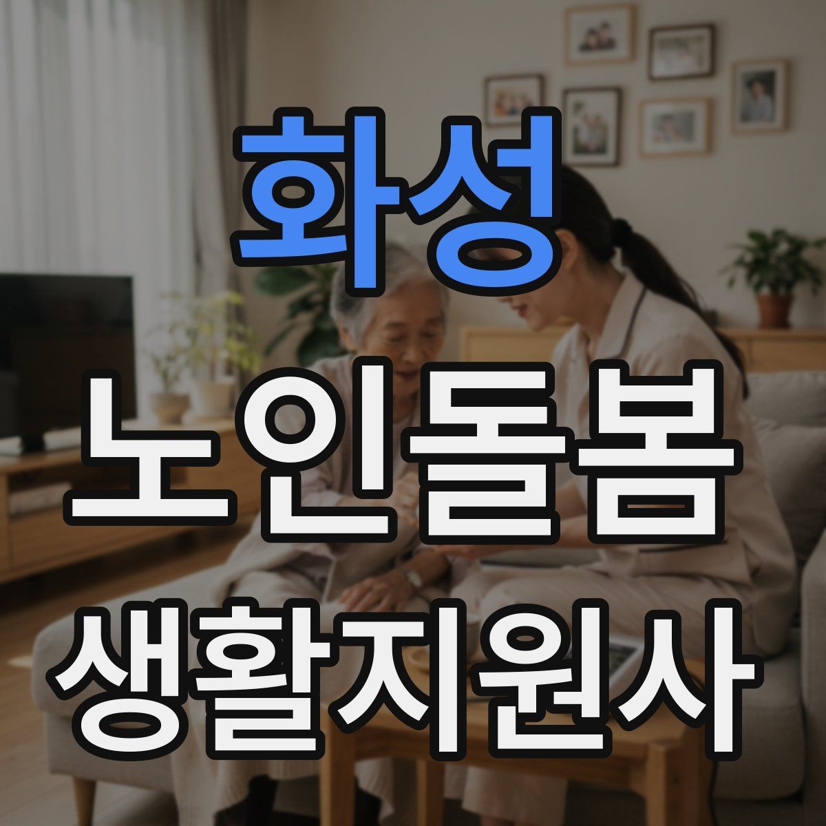 화성 노인돌봄생활지원사 자격증
