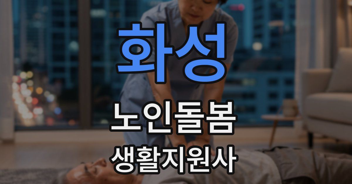 화성 노인돌봄생활지원사 자격증