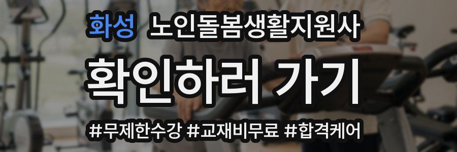 화성 노인돌봄생활지원사 자격증