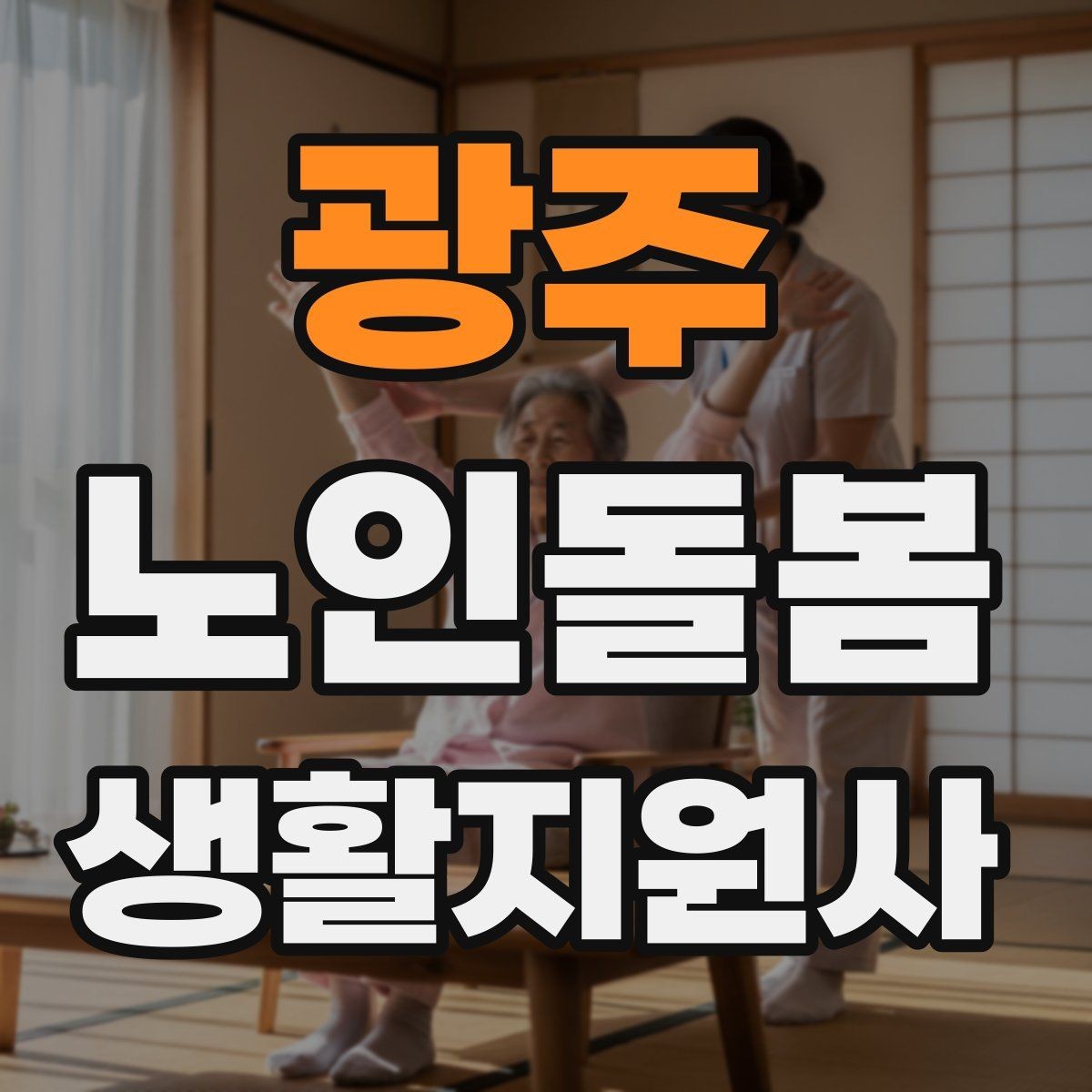 광주 노인돌봄생활지원사 자격증 보호자 이웃 연락처 정리 방법