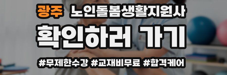 광주 노인돌봄생활지원사 자격증