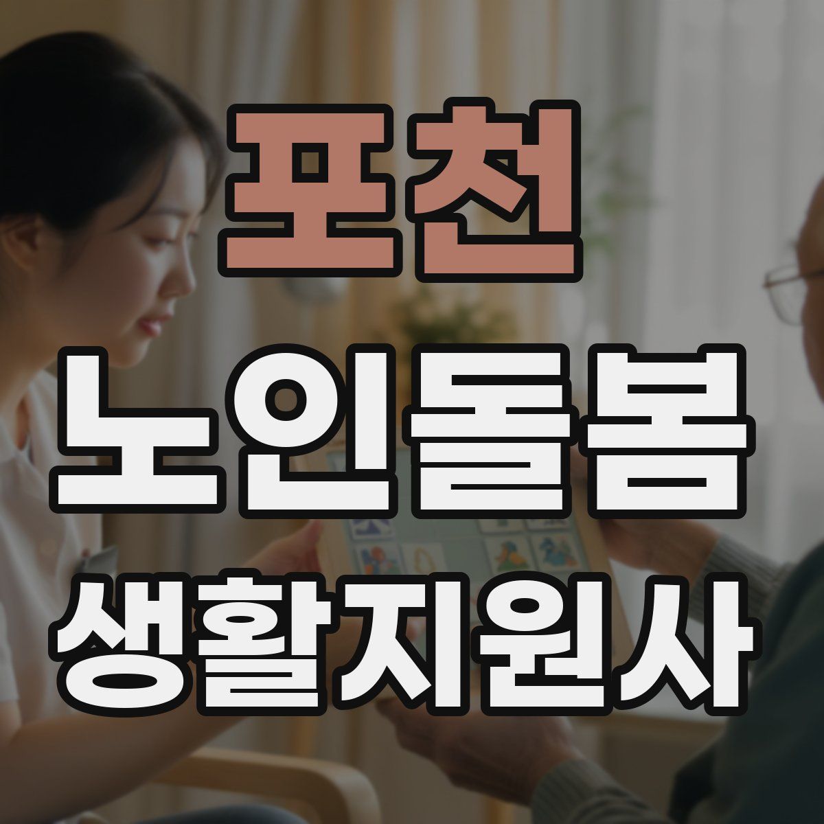 포천 노인돌봄생활지원사 자격증