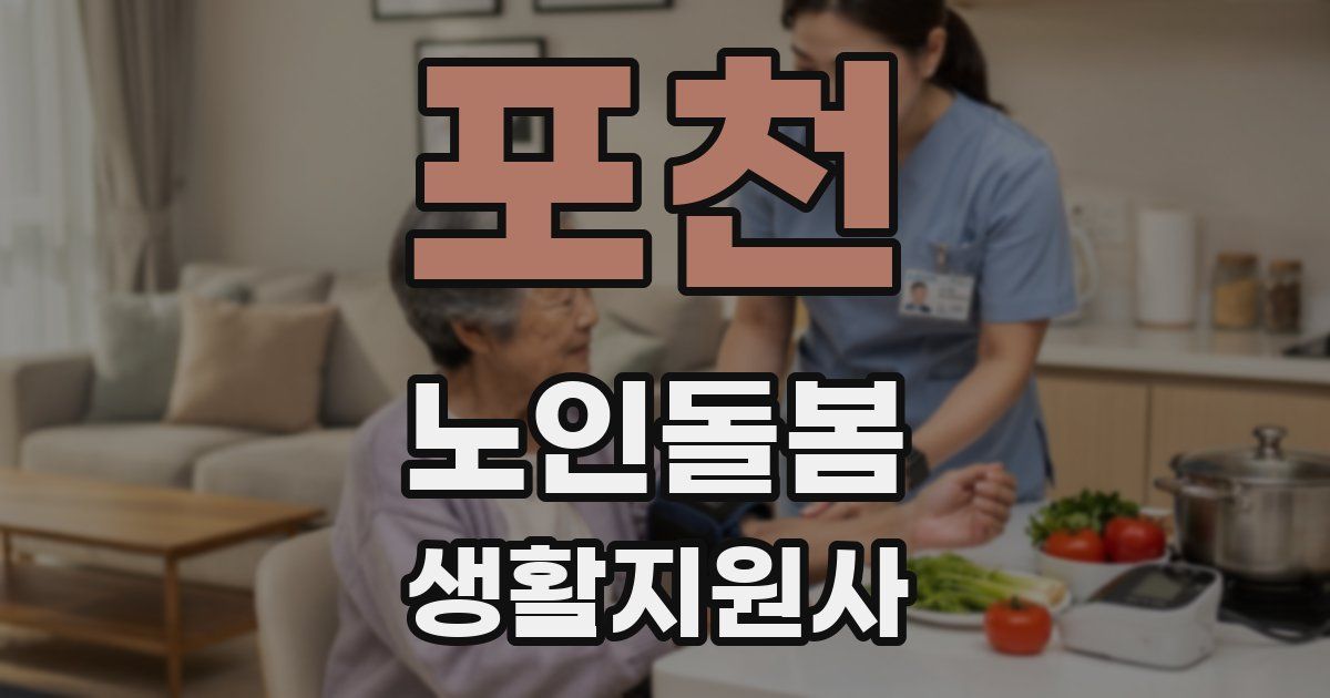 포천 노인돌봄생활지원사 자격증