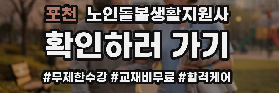 포천 노인돌봄생활지원사 자격증