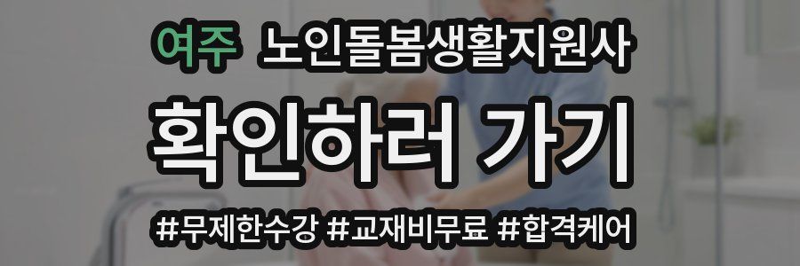 여주 노인돌봄생활지원사 자격증