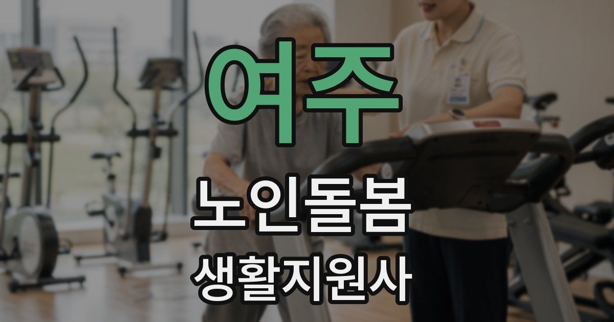 여주 노인돌봄생활지원사 자격증