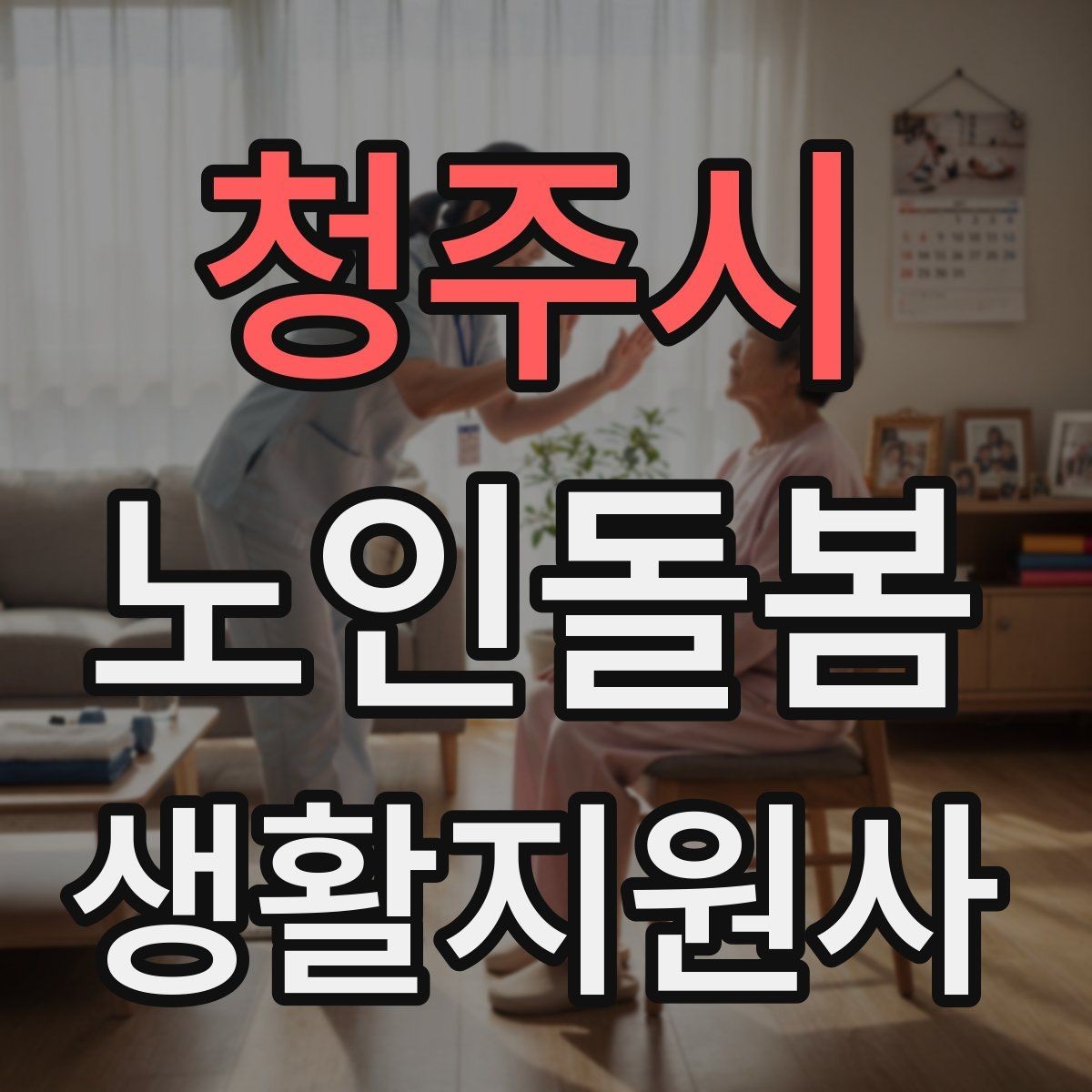 청주시 노인돌봄생활지원사 자격증 세탁 지원 시 민감한 부분을 다루는 방법