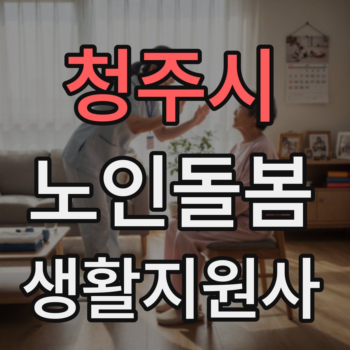 청주시 노인돌봄생활지원사 자격증