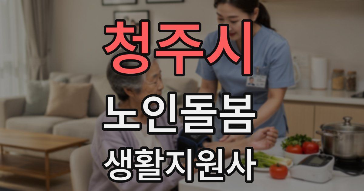 청주시 노인돌봄생활지원사 자격증