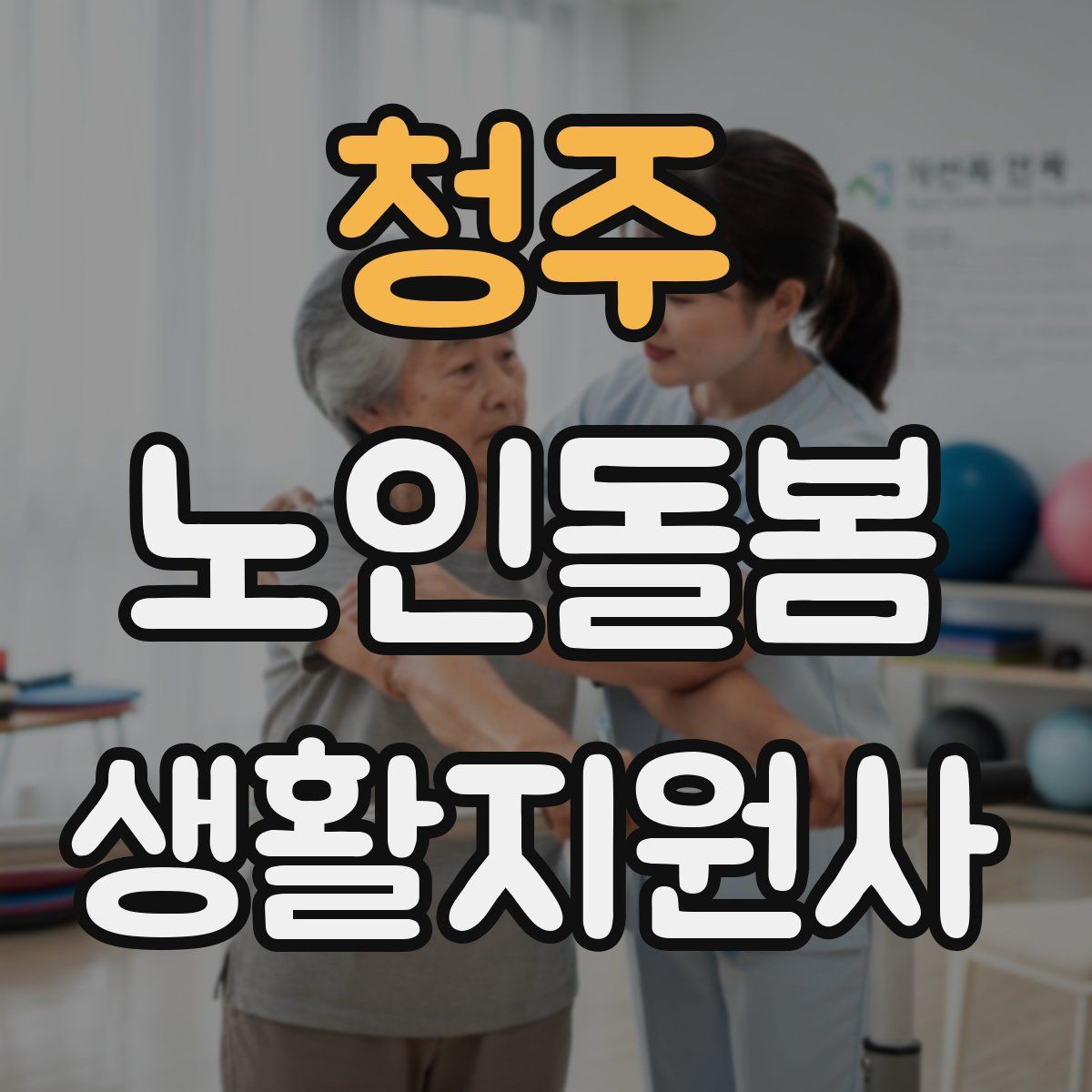 청주 노인돌봄생활지원사 자격증