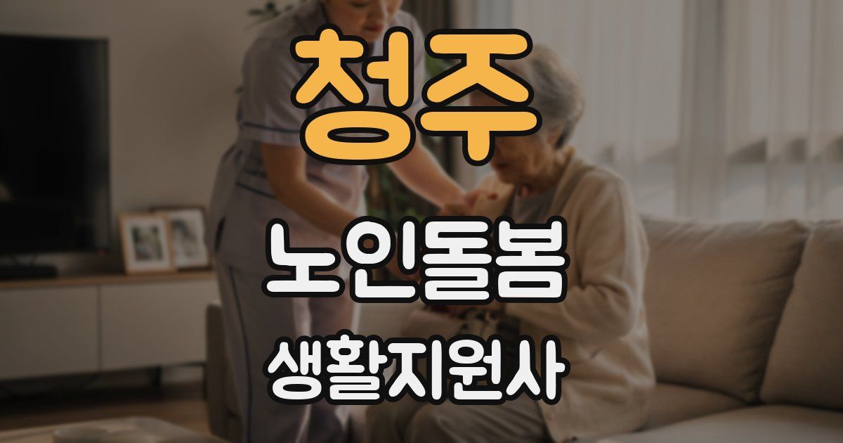 청주 노인돌봄생활지원사 자격증