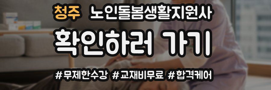 청주 노인돌봄생활지원사 자격증