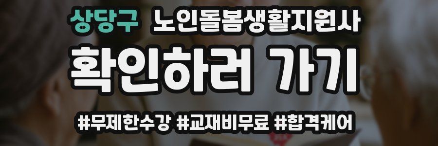 상당구 노인돌봄생활지원사 자격증
