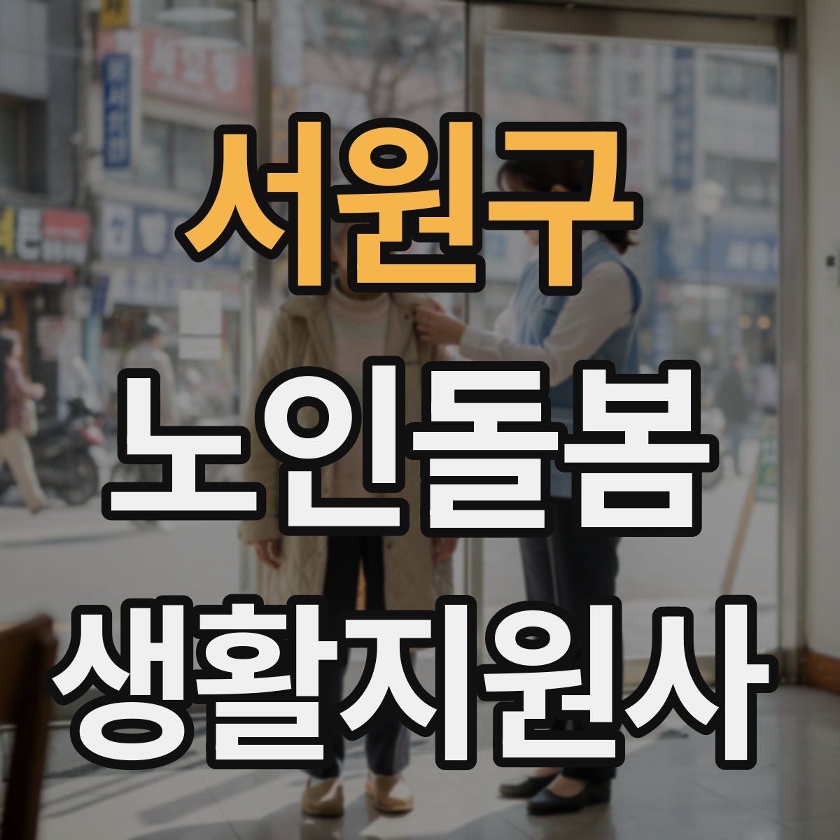서원구 노인돌봄생활지원사 자격증