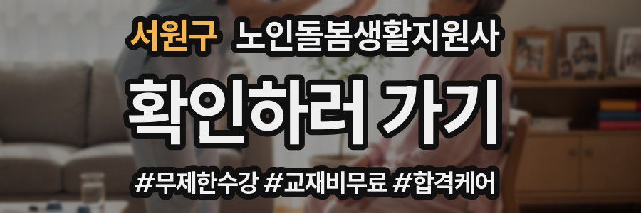 서원구 노인돌봄생활지원사 자격증