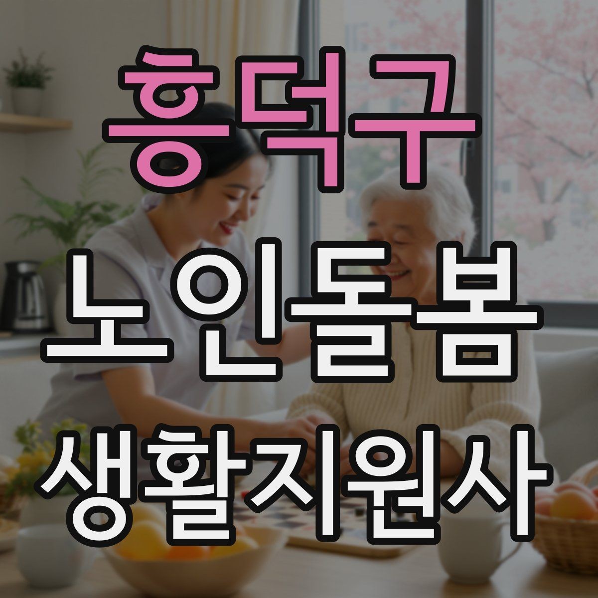 흥덕구 노인돌봄생활지원사 자격증 문 열기 신발 벗기 같은 일상 보조 팁
