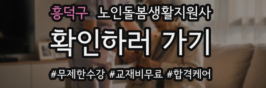 흥덕구 노인돌봄생활지원사 자격증